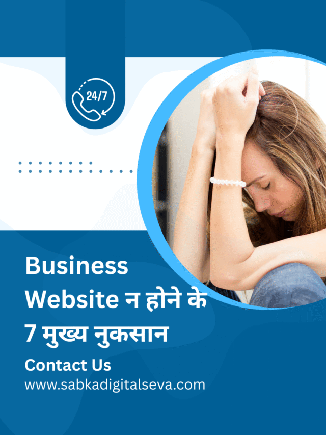 Business Website न होने के 7 मुख्य नुकसान