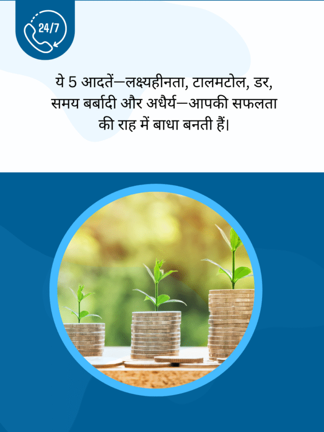 यह 5 चीजें  आप को successful होने से रोक रही है ।